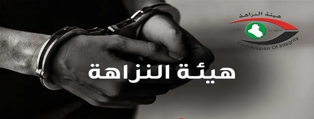 النزاهة تطيح بمعاون مدير مجمع حبوب الاسحاقي