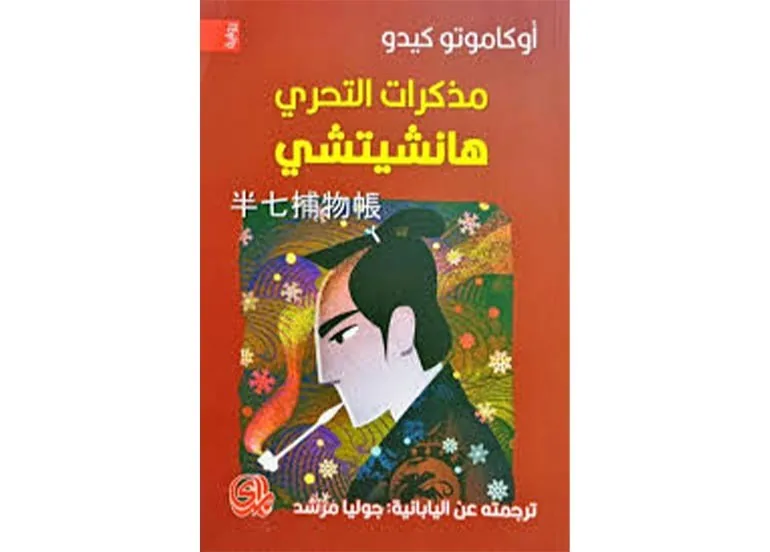 اقــــرأ: مذكرات التحري هانشيتشي