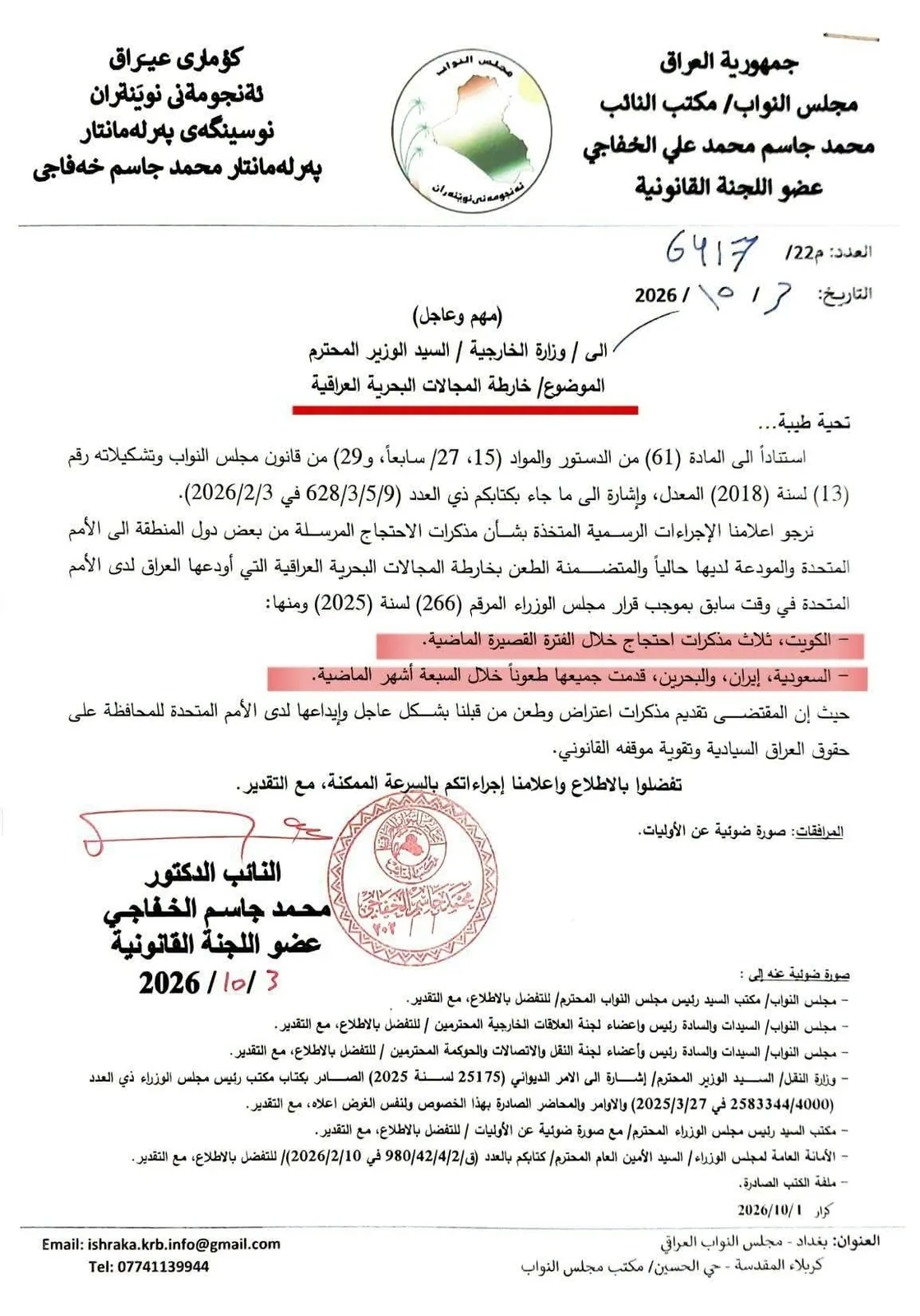 الخارطة البحرية العراقية في مرمى اعتراضات إقليمية والبرلمان يدعو لحماية الحقوق السيادية