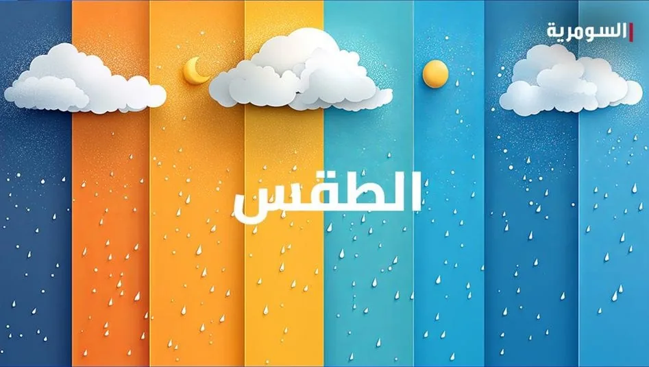 "طقس العراق".. أمطار تبدأ فجر الاثنين وتستمر حتى الظهيرة