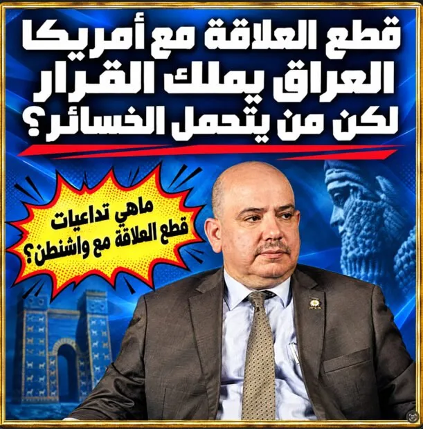 قطع العلاقة مع أمريكا.. العراق يملك القرار لكن من يتحمل الخسائر؟
