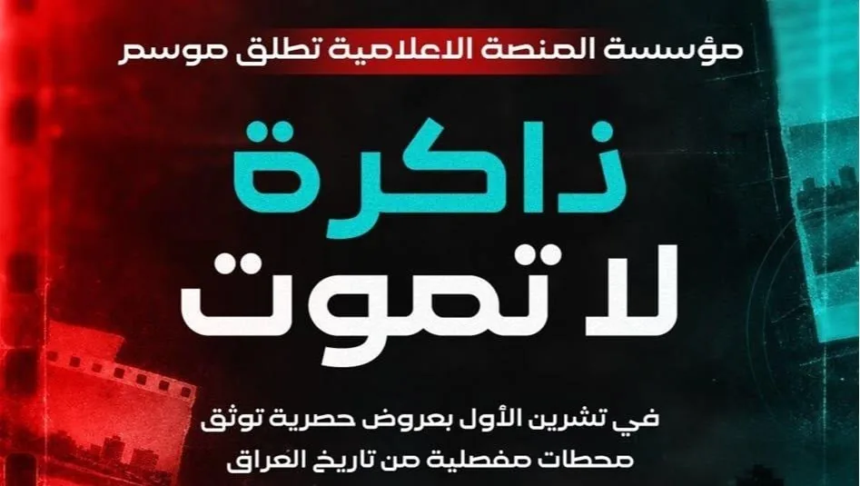 المنصة تطلق موسم "ذاكرة لا تموت" بعروض توثق محطات مفصلية من تاريخ العراق