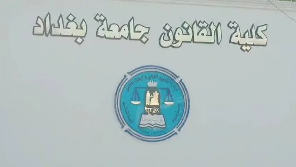 جامعة بغداد تستحدث مساراً لدراسة القانون باللغة الانكليزية