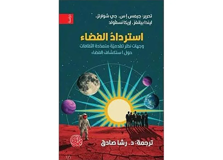 اقــــرأ: استرداد الفضاء
