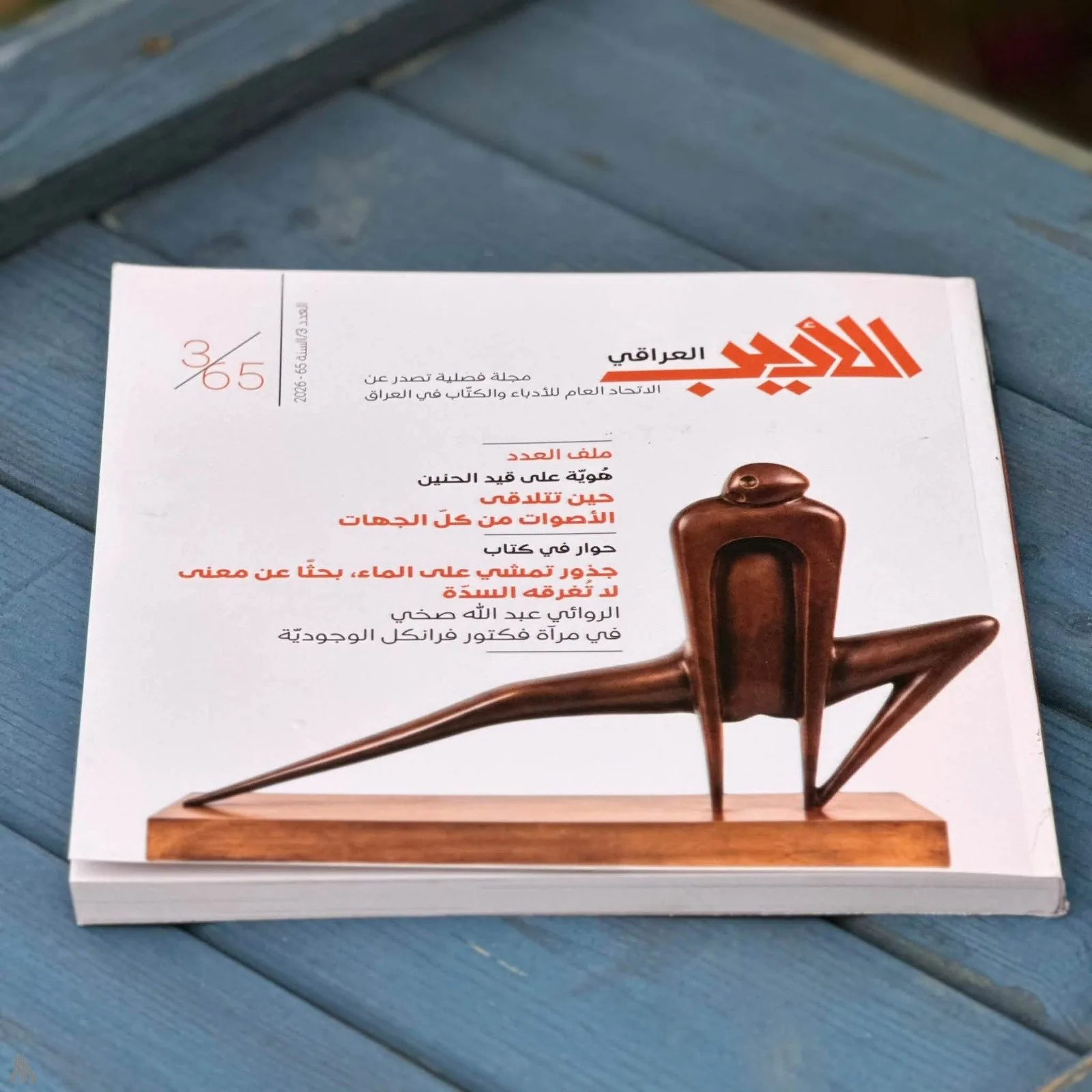 اتحاد الأدباء يصدر العدد الثالث من مجلة "الأديب العراقي"