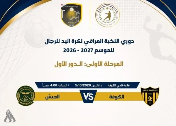 دوري النخبة لكرة اليد ينطلق اليوم بمواجهة الكوفة والجيش