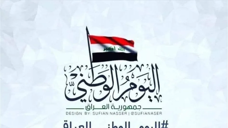 ما هو اليوم الوطني العراقي الذي يصادف 3 تشرين الأول؟