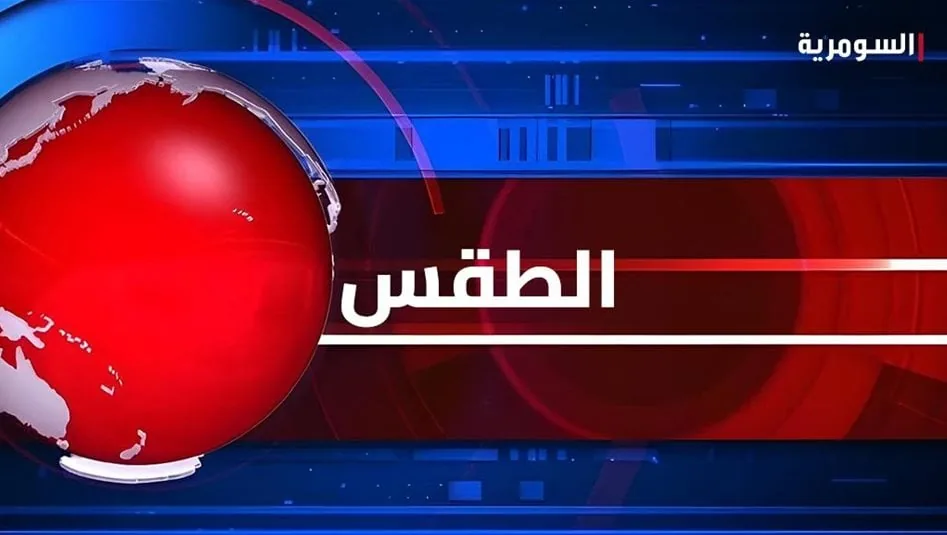 الامطار تبرز قوتها لاربعة ايام.. زخات رعدية والحرارة بالانخفاض