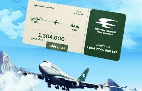 رداً على ما نشرته "بغداد اليوم".. النقل توضح أسباب ارتفاع أسعار تذاكر الخطوط الجوية العراقية
