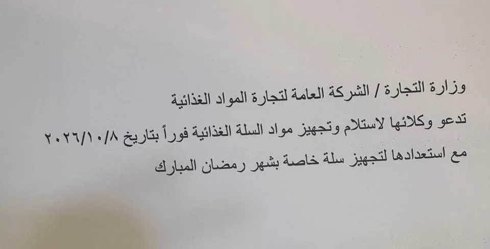وزارة التجارة تدعو وكلائها لتجهيز السلة الغذائية فوراً