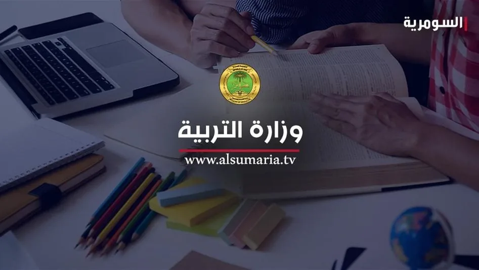 غداً في العراق.. انطلاق العام الدراسي بمشاركة 12 مليون تلميذ وطالب