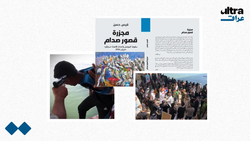 لماذا يجب أن نقرأ كتاب "مجزرة قصور صدام"؟