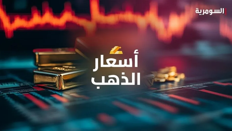 في العراق.. الذهب يلامس المليون دينار للمثقال الواحد