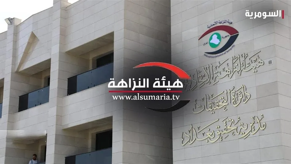 النزاهة: ضبط متهم بالنصب والاحتيال على المواطنين في واسط